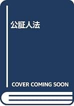 Amazon.co.jp: 日本公証人連合会: 本